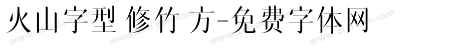 火山字型 修竹 方字体转换